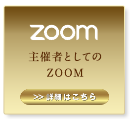 「Zoom編」Zoomを主催者として使いこなす
