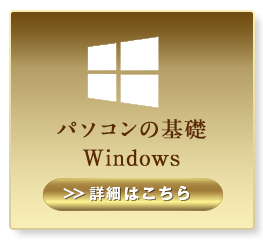 「 Windows編」Windowsの基礎をマスターできる